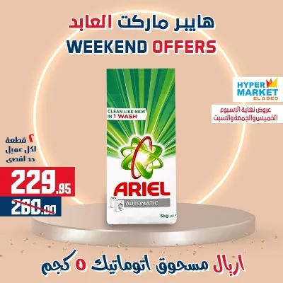 عروض هايبر ماركت العابد من 01 حتى 03 يونيو - Weekend Offer . عروض ويك اند العابد رجعت من تاني . خصومات حقيقية من Hyper Market ElAbed . العروض متاحة من اليوم الخميس الموافق : 01 يونيو 2023 و حتى يوم السبت الموافق : 03 يونيو 2023 .