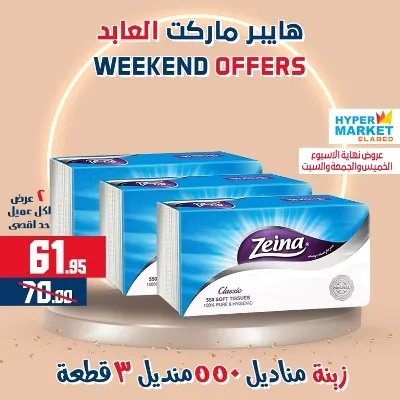 عروض هايبر ماركت العابد من 01 حتى 03 يونيو - Weekend Offer . عروض ويك اند العابد رجعت من تاني . خصومات حقيقية من Hyper Market ElAbed . العروض متاحة من اليوم الخميس الموافق : 01 يونيو 2023 و حتى يوم السبت الموافق : 03 يونيو 2023 .