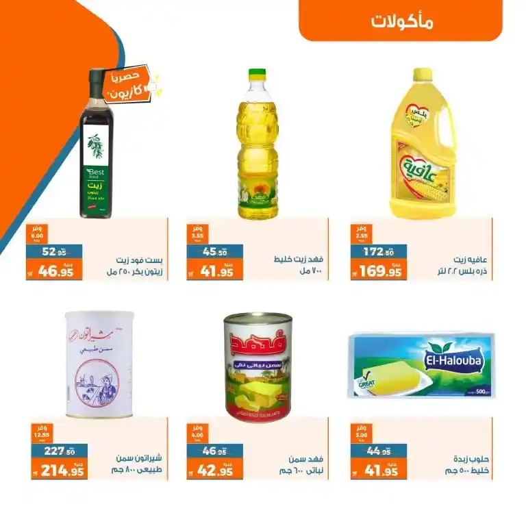 عروض كازيون التلات 30 مايو حتى 5 يونيو 2023 - Big Offer . صيفك كله توفير مع منتجات عرض التلات من Kazyon . العرض ساري من اليوم الثلاثاء الموافق : 30 مايو 2023 إلي يوم الأثنين الموافق : 5 يونيو 2023 . أو حتى نفاذ الكمية .