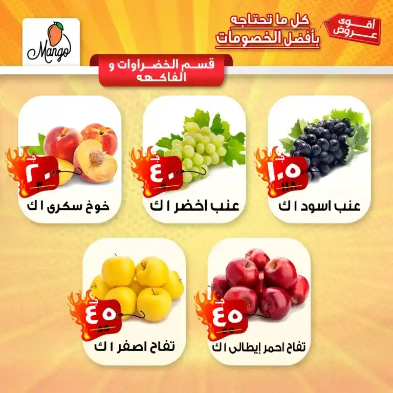 عروض مانجو ماركت من 29 مايو 2023 حتى نفاذ الكمية . أقوى العروض من Mango Super Market . عروض خاصة و مميزة على جميع أقسام الماركت . الحق العروض و الخصومات التي تبدأ من اليوم الأثنين الموافق : 26 مايو 2023 . حتى نفاذ الكمية .