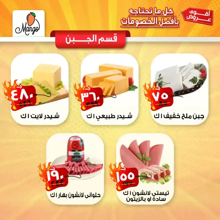 عروض مانجو ماركت من 29 مايو 2023 حتى نفاذ الكمية . أقوى العروض من Mango Super Market . عروض خاصة و مميزة على جميع أقسام الماركت . الحق العروض و الخصومات التي تبدأ من اليوم الأثنين الموافق : 26 مايو 2023 . حتى نفاذ الكمية .