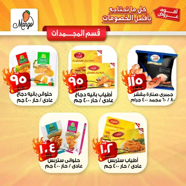 عروض مانجو ماركت من 29 مايو 2023 حتى نفاذ الكمية . أقوى العروض من Mango Super Market . عروض خاصة و مميزة على جميع أقسام الماركت . الحق العروض و الخصومات التي تبدأ من اليوم الأثنين الموافق : 26 مايو 2023 . حتى نفاذ الكمية .