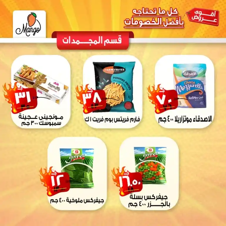 عروض مانجو ماركت من 29 مايو 2023 حتى نفاذ الكمية . أقوى العروض من Mango Super Market . عروض خاصة و مميزة على جميع أقسام الماركت . الحق العروض و الخصومات التي تبدأ من اليوم الأثنين الموافق : 26 مايو 2023 . حتى نفاذ الكمية .