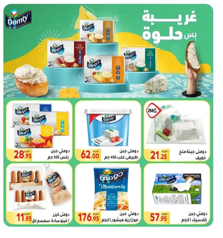 عروض المحلاوى من 30 مايو حتى 10 يونيو 2023 - Summer Offer . أقوى العروض و الخصومات من El Mhallawy market على طلبات و احتياجات البيت . العروض سارية من اليوم الثلاثاء الموافق : 30 مايو 2023 حتى يوم السبت الموافق : 10 يونيو 2023 . أو حتى نفاذ الكمية .