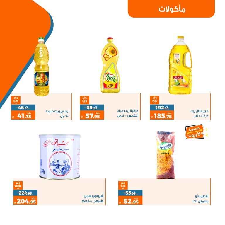 عروض كازيون من 9 إلى 15 مايو 2023 - Offer Tuesday . تعرف على أقوى خصومات و تخفيضات Kazyon من منتجات عرض التلات . العروض سارية من اليوم الثلاثاء الموافق : 09 مايو 2023 حتى يوم الأثنين الموافق : 15 مايو 2023 . أو حتى نفاذ الكمية .