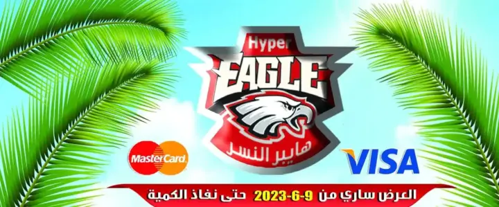 عروض هايبر النسر من 9 يونيو 2023 - Summer Offer . ورقة العروض الجديدة وصلت من Hyper Eagle . خصومات بلا توقف و أرخص من سعر الجملة . العرض ساري من اليوم الجمعة الموافق : 09 يونيو 2023 حتى نفاذ الكمية .