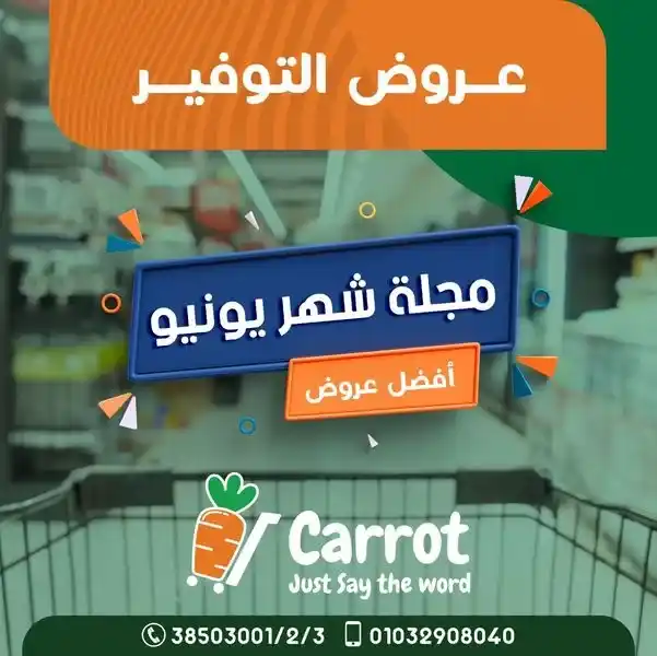 عروض كاروت | مجلة شهر يونيو 2023 | Big Offer . شهر يونيو بداية الصيف و Carrot Market يقدم أقوى أسعار في الإسكندرية . كل اللي نفسك فيه موجود و بعروض مش موجودة غير عند Carrot وبس . و كل المنتجات بأعلى جودة و بأقل سعر . أفضل عروض التوفير متاحة في مجلة شهر يونيو 2023 .