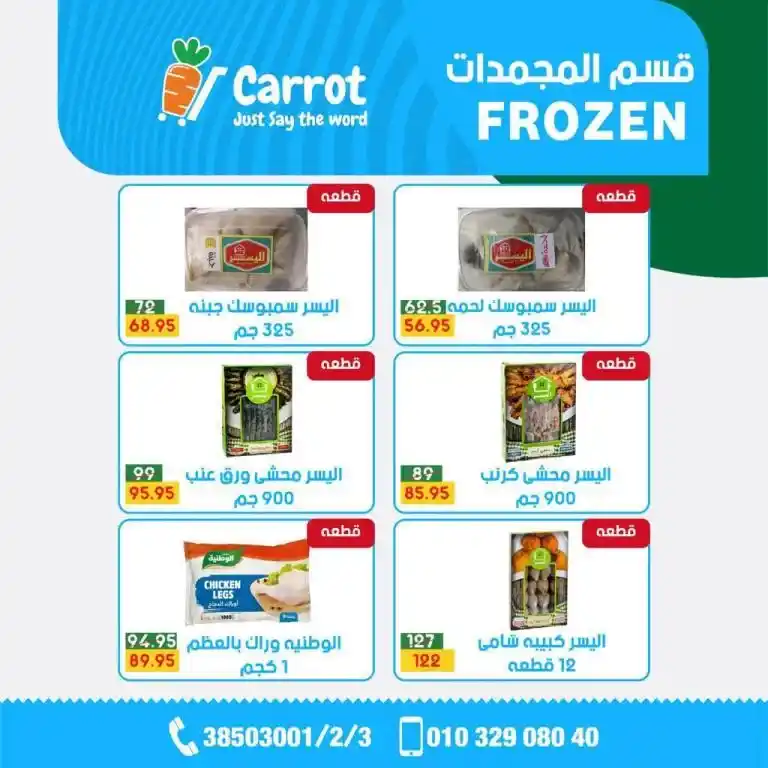 عروض كاروت | مجلة شهر يونيو 2023 | Big Offer . شهر يونيو بداية الصيف و Carrot Market يقدم أقوى أسعار في الإسكندرية . كل اللي نفسك فيه موجود و بعروض مش موجودة غير عند Carrot وبس . و كل المنتجات بأعلى جودة و بأقل سعر . أفضل عروض التوفير متاحة في مجلة شهر يونيو 2023 .