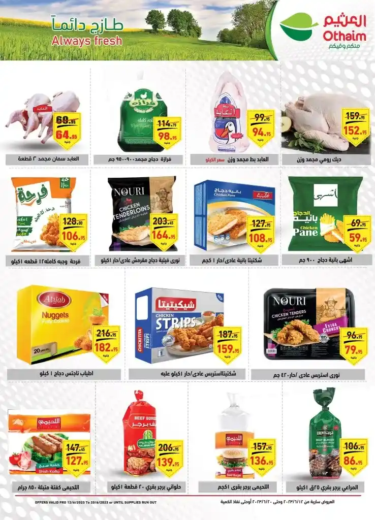 عروض العثيم مصر من 12 حتى 20 يونيو 2023 - Cleaning Offer . أقوى العروض الأسبوعية على كل طلبات و احتياجات البيت من Abdullah AlOthaim Market Egypt . العروض سارية من اليوم الأثنين الموافق : 12 يونيو 2023 حتى يوم الثلاثاء الموافق : 20 يونيو 2023 . أو حتى نفاذ الكمية .