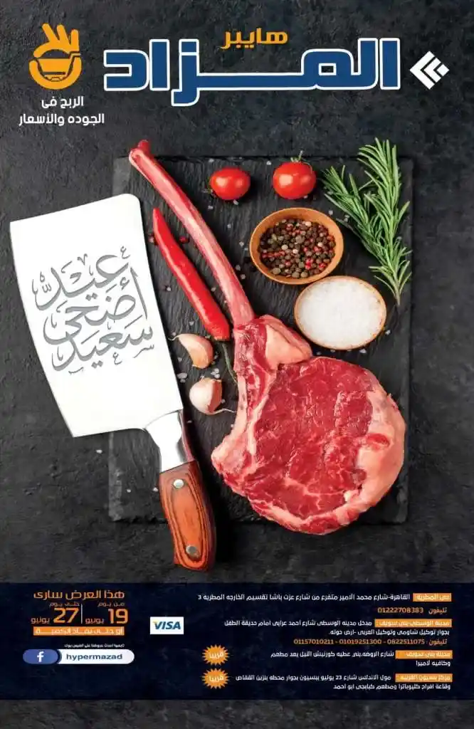 عروض هايبر ماركت المزاد من 19 حتى 27 يونيو 2023 - Eid Offer  – أقوى العروض متاحة من اليوم . عروضنا حصرية هتشترى قطاعي و جملة . العروض متاحة من اليوم الأثنين الموافق : 19 يونيو 2023 حتى يوم الثلاثاء الموافق : 27 يونيو 2023 . أو حتى نفاذ الكمية .