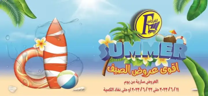 عروض الفرجاني هايبر ماركت من 11 حتى 22 يونيو Summer Offer . أقوى خصومات و تخفيضات لطلبات البيت من El Fergany Hyper Market . مجلة العروض الجديدة سارية من اليوم الأحد الموافق : 11 يونيو 2023 حتى يوم الخميس الموافق : 22 يونيو 2023 او حتى نفاذ الكمية .