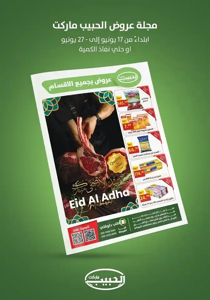 عروض الحبيب من 17 حتى 27 يونيو 2023 - Eid Offer . مجلة عروض عيد الأضحى المبارك , جهز مشترياتك الشهرية و استفيد بالعرض الحصرية من جميع فروع الحبيب ماركت . تبدأ العروض من اليوم السبت الموافق : 17 يونيو 2023 حتى يوم الثلاثاء الموافق : 27 يونيو 2023 . أو حتى نفاذ الكمية .