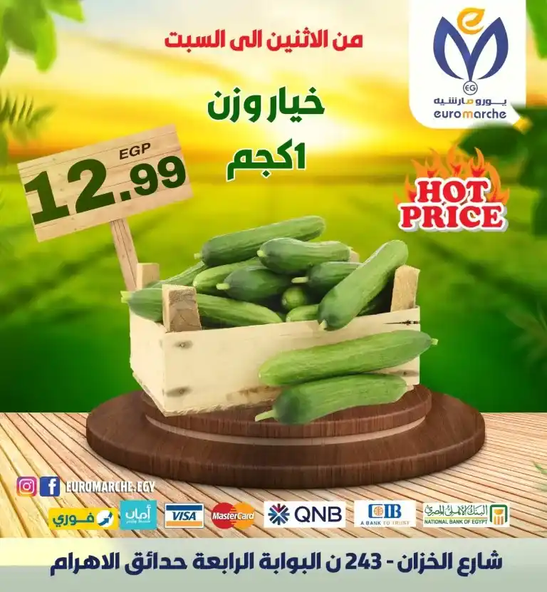 عروض يورومارشيه من 12 الى 17 يونيو 2023 - Hot Price . أقوى و أفضل العروض و الخصومات فقط لدى Euro Marche Egypt . أفضل جودة بأرخص سعر . العرض من اليوم الأثنين الموافق : 12 يونيو 2023 حتى يوم السبت الموافق : 17 يونيو 2023 .