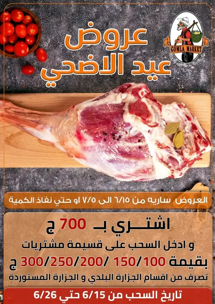 عروض جملة ماركت | من 15 يونيو حتى 5 يوليو 2023 | Eid Offer . العروض فى Gomla Market عيدين . عروض عيد الأضحى بدأ و كمان مهرجان اللحمة . العروض سارية من اليوم الخميس الموافق : 15 يونيو 2023 إلي يوم الأربعاء الموافق : 05 يوليو 2023 . أو حتى نفاذ الكمية .