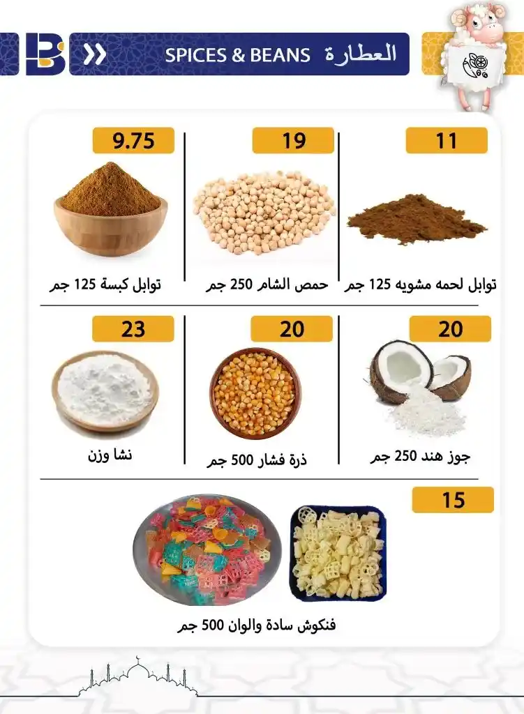 عروض بن سليمان من 18 و حتى 27 يونيو 2023 - Eid Offer . أقوى عروض و خصومات في مجلة عيد الأضحى المبارك من Ben Seleman . العروض متاحة فى الفترة من اليوم الأحد الموافق : 18 يونيو 2023 و حتى يوم الخميس الموافق : 27 يونيو 2023 . أو حتى نفاذ الكمية .