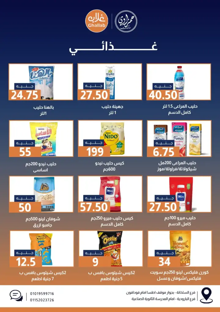 عروض غلاب من 17 يونيو حتى 07 يوليو 2023 - Eid Offer . علشان انتم شركاء نجاح Ghalab Market عملنا أقوى الخصومات و بمناسبة عيد الأضحى المبارك وفرنا لكم كل طلبات البيت للعيد . أقوى الخصومات في مجلة عروض شهر مايو . العروض تبدأ من اليوم السبت الموافق : 17 يونيو 2023 حتى يوم السبت الموافق : 01 يوليو 2023 .