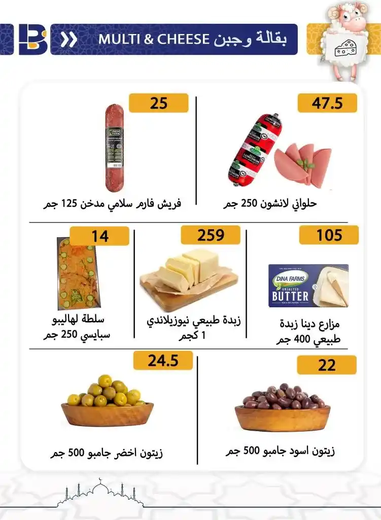 عروض بن سليمان من 18 و حتى 27 يونيو 2023 - Eid Offer . أقوى عروض و خصومات في مجلة عيد الأضحى المبارك من Ben Seleman . العروض متاحة فى الفترة من اليوم الأحد الموافق : 18 يونيو 2023 و حتى يوم الخميس الموافق : 27 يونيو 2023 . أو حتى نفاذ الكمية .