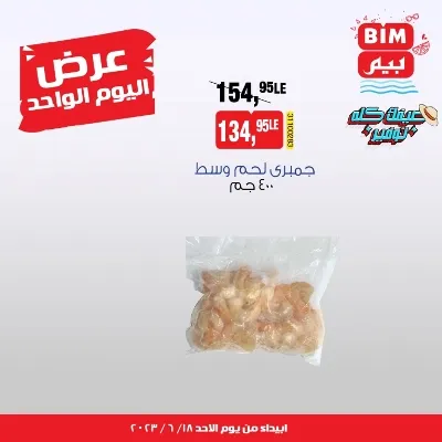 عروض بيم الأحد 18 يونيو 2023 - One Day Offer . استمتع بأقوى عروض في BIM MISR وبس . وفرنالك التوفير و من غير ما تفكر كتير و استفيد بعروضنا طول شهر يونيو . عرض اليوم واحد بس يوم الأحد الموافق : 18 يونيو 2023 في جميع فروعنا حتى نفاذ الكمية .