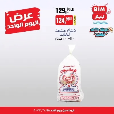 عروض بيم الأحد 18 يونيو 2023 - One Day Offer . استمتع بأقوى عروض في BIM MISR وبس . وفرنالك التوفير و من غير ما تفكر كتير و استفيد بعروضنا طول شهر يونيو . عرض اليوم واحد بس يوم الأحد الموافق : 18 يونيو 2023 في جميع فروعنا حتى نفاذ الكمية .