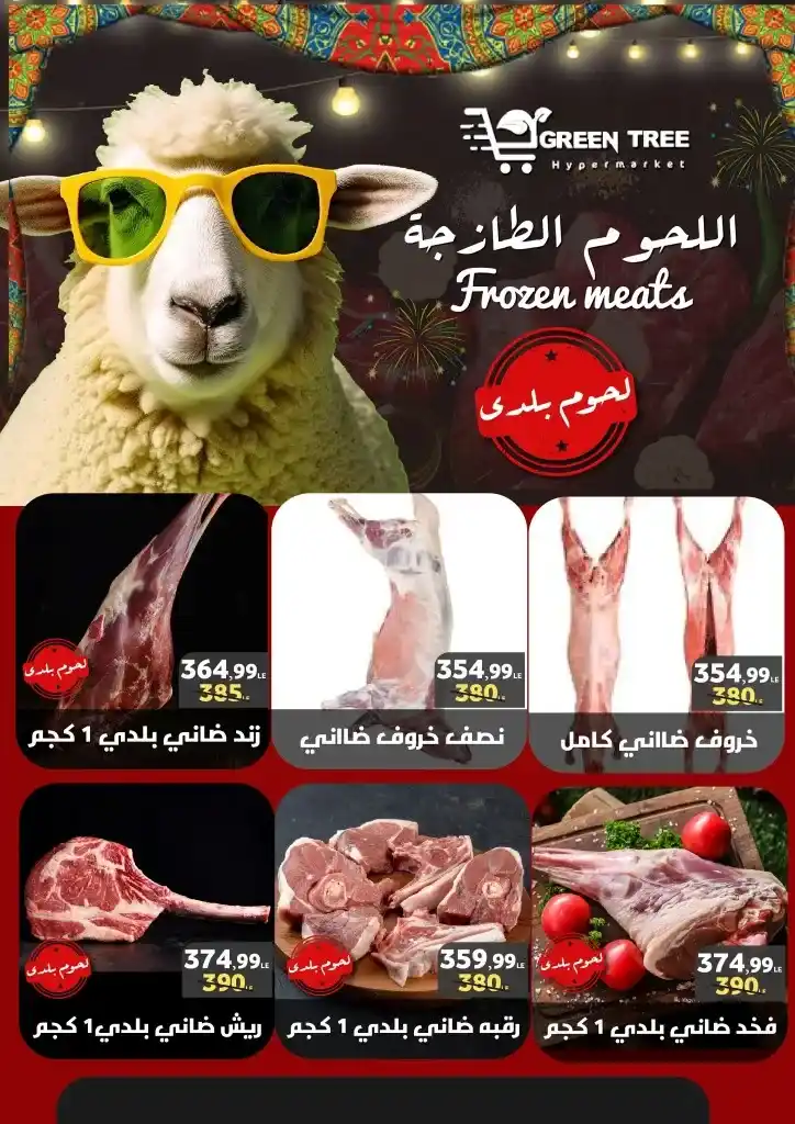 عروض جرين تري من 17 يونيو حتى 2 يوليو 2023 - Eid Offer .  العيد يعنى لحمة و أحلي لحمة عيد عند Green Tree Hypermarket . وصلت خصومات مجلة عيد الأضحى المبارك . العروض سارية من اليوم السبت الموافق : 17 يونيو 2023 إلي يوم الأحد الموافق : 2 يوليو 2023 . أو حتى نفاذ الكمية .