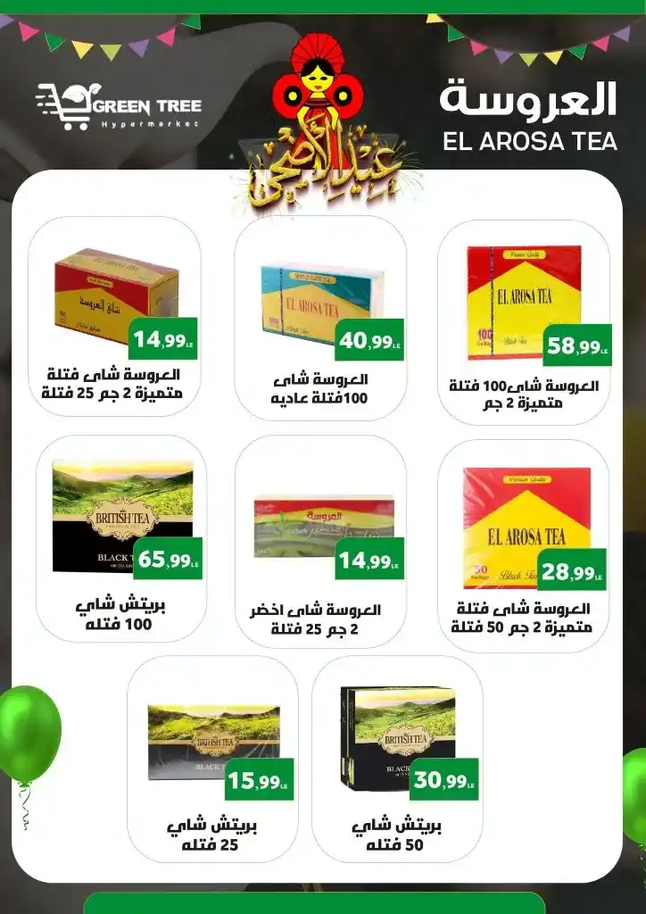 عروض جرين تري من 17 يونيو حتى 2 يوليو 2023 - Eid Offer .  العيد يعنى لحمة و أحلي لحمة عيد عند Green Tree Hypermarket . وصلت خصومات مجلة عيد الأضحى المبارك . العروض سارية من اليوم السبت الموافق : 17 يونيو 2023 إلي يوم الأحد الموافق : 2 يوليو 2023 . أو حتى نفاذ الكمية .