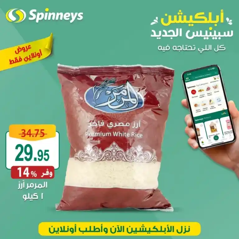 عروض سبينيس حتى 2 يوليو 2023 - Online Offer . عروض مميزة و خاصة هتلاقوها فقط اونلاين من Spinneys Egypt . العروض سارية حتى يوم الأحد الموافق : 02 يوليو 2023 . أو حتى نفاذ الكمية . 