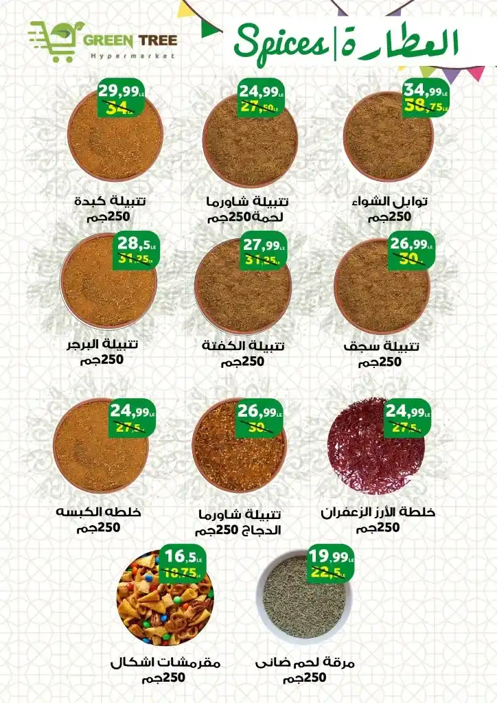 عروض جرين تري من 17 يونيو حتى 2 يوليو 2023 - Eid Offer .  العيد يعنى لحمة و أحلي لحمة عيد عند Green Tree Hypermarket . وصلت خصومات مجلة عيد الأضحى المبارك . العروض سارية من اليوم السبت الموافق : 17 يونيو 2023 إلي يوم الأحد الموافق : 2 يوليو 2023 . أو حتى نفاذ الكمية .