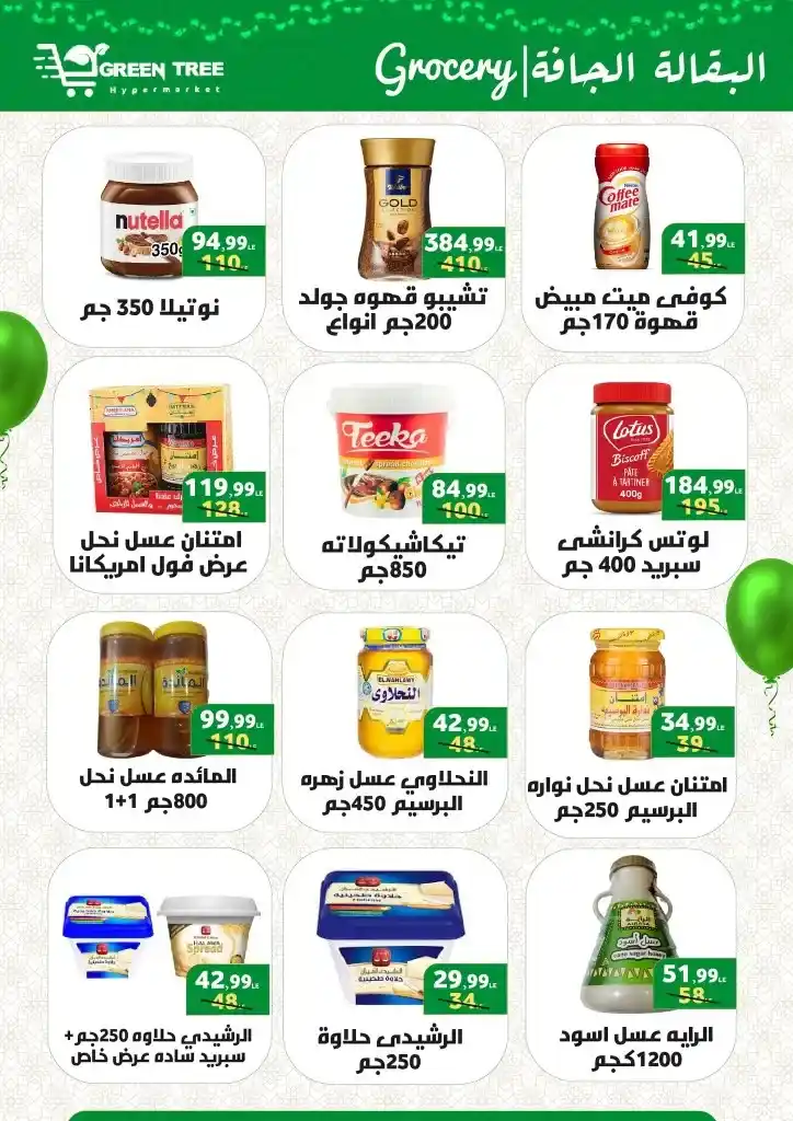 عروض جرين تري من 17 يونيو حتى 2 يوليو 2023 - Eid Offer .  العيد يعنى لحمة و أحلي لحمة عيد عند Green Tree Hypermarket . وصلت خصومات مجلة عيد الأضحى المبارك . العروض سارية من اليوم السبت الموافق : 17 يونيو 2023 إلي يوم الأحد الموافق : 2 يوليو 2023 . أو حتى نفاذ الكمية .