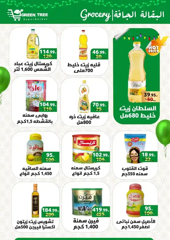 عروض جرين تري من 17 يونيو حتى 2 يوليو 2023 - Eid Offer .  العيد يعنى لحمة و أحلي لحمة عيد عند Green Tree Hypermarket . وصلت خصومات مجلة عيد الأضحى المبارك . العروض سارية من اليوم السبت الموافق : 17 يونيو 2023 إلي يوم الأحد الموافق : 2 يوليو 2023 . أو حتى نفاذ الكمية .