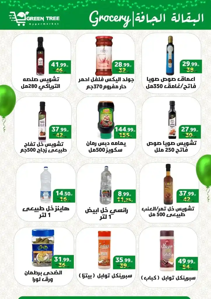 عروض جرين تري من 17 يونيو حتى 2 يوليو 2023 - Eid Offer .  العيد يعنى لحمة و أحلي لحمة عيد عند Green Tree Hypermarket . وصلت خصومات مجلة عيد الأضحى المبارك . العروض سارية من اليوم السبت الموافق : 17 يونيو 2023 إلي يوم الأحد الموافق : 2 يوليو 2023 . أو حتى نفاذ الكمية .