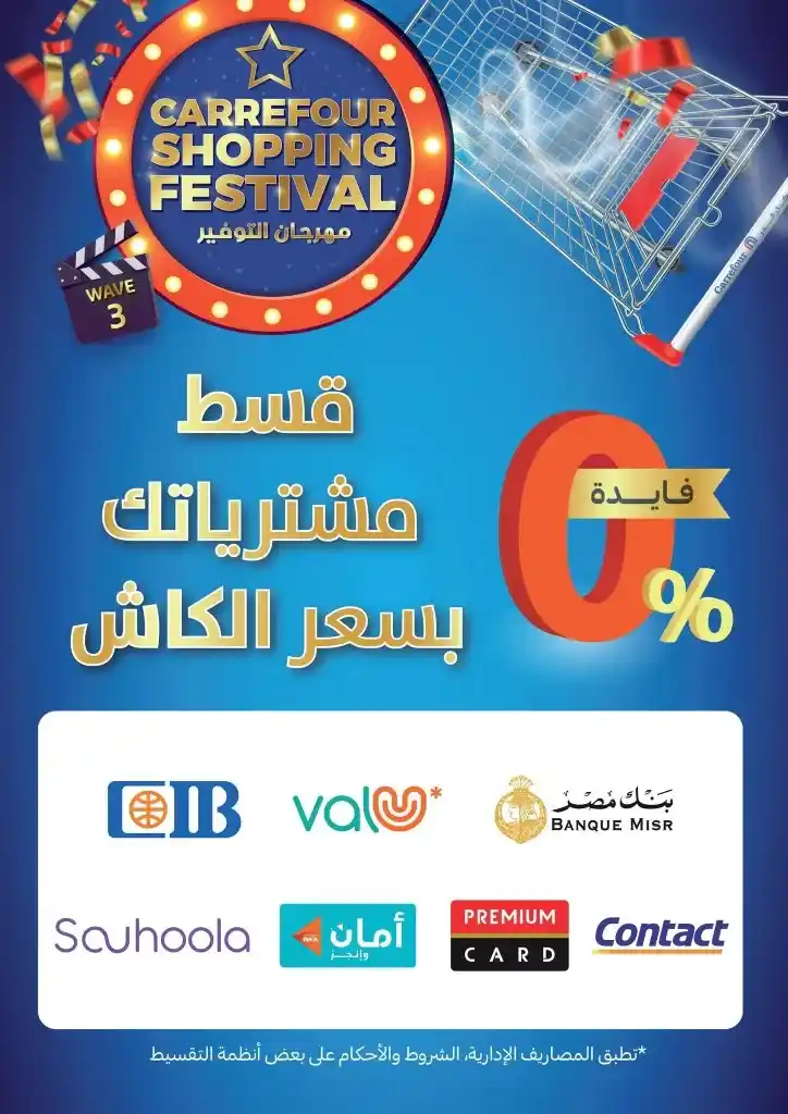 عروض كارفور مصر | من 14 حتى 26 يونيو 2023 | Carrefour Shopping Festival . استمتع بأقوى الخصومات و العروض خلال مهرجان كارفور للتسويق الجزء الثالث . العروض سارية من اليوم الأربعاء الموافق : 14 يونيو 2023 حتى يوم الأثنين الموافق : 26 يونيو 2023 . او حتى نفاذ الكمية .