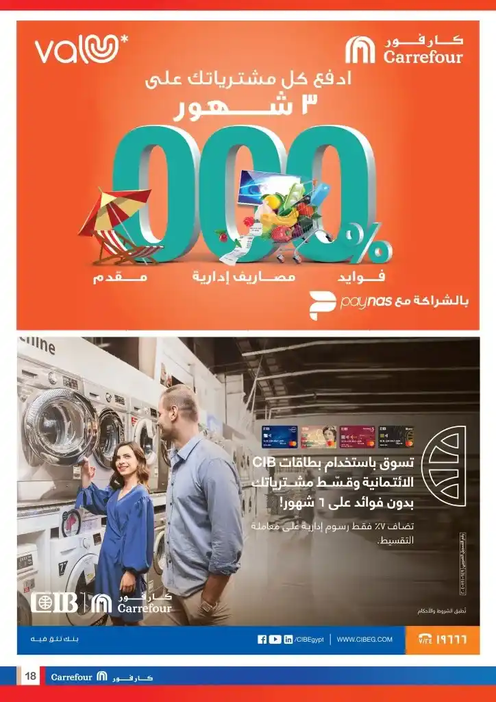 عروض كارفور مصر | من 14 حتى 26 يونيو 2023 | Carrefour Shopping Festival . استمتع بأقوى الخصومات و العروض خلال مهرجان كارفور للتسويق الجزء الثالث . العروض سارية من اليوم الأربعاء الموافق : 14 يونيو 2023 حتى يوم الأثنين الموافق : 26 يونيو 2023 . او حتى نفاذ الكمية .