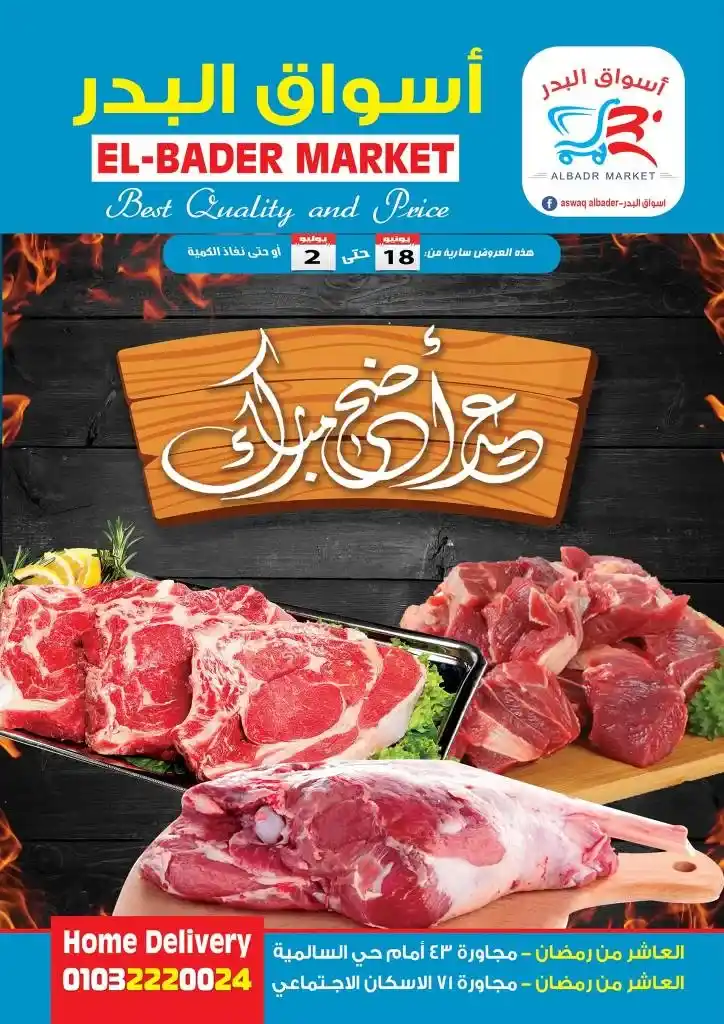 عروض اسواق البدر من 18 يونيو حتى 2 يوليو 2023 - Best Quality and Price . أقوى خصومات و تخفيضات لكل طلبات البيت من Aswaq El Bader . العروض سارية من اليوم الحد الموافق : 18 يونيو 2023 الى يوم الأحد الموافق : 02 يوليو  2023 . او حتى نفاذ الكمية .