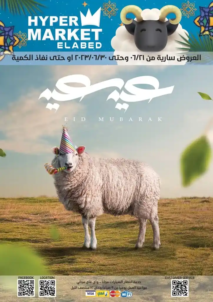 عروض العابد مول من 21 حتى 30 يونيو 2023 - Eid Offer . مجلة هروض عيد الأضحى المبارك أعادة الله عليكم بالخير . خصومات حقيقية من Hyper Market ElAbed . العروض متاحة من اليوم الأربعاء الموافق : 21 يونيو 2023 و حتى يوم الجمعة الموافق : 30 يونيو 2023 .