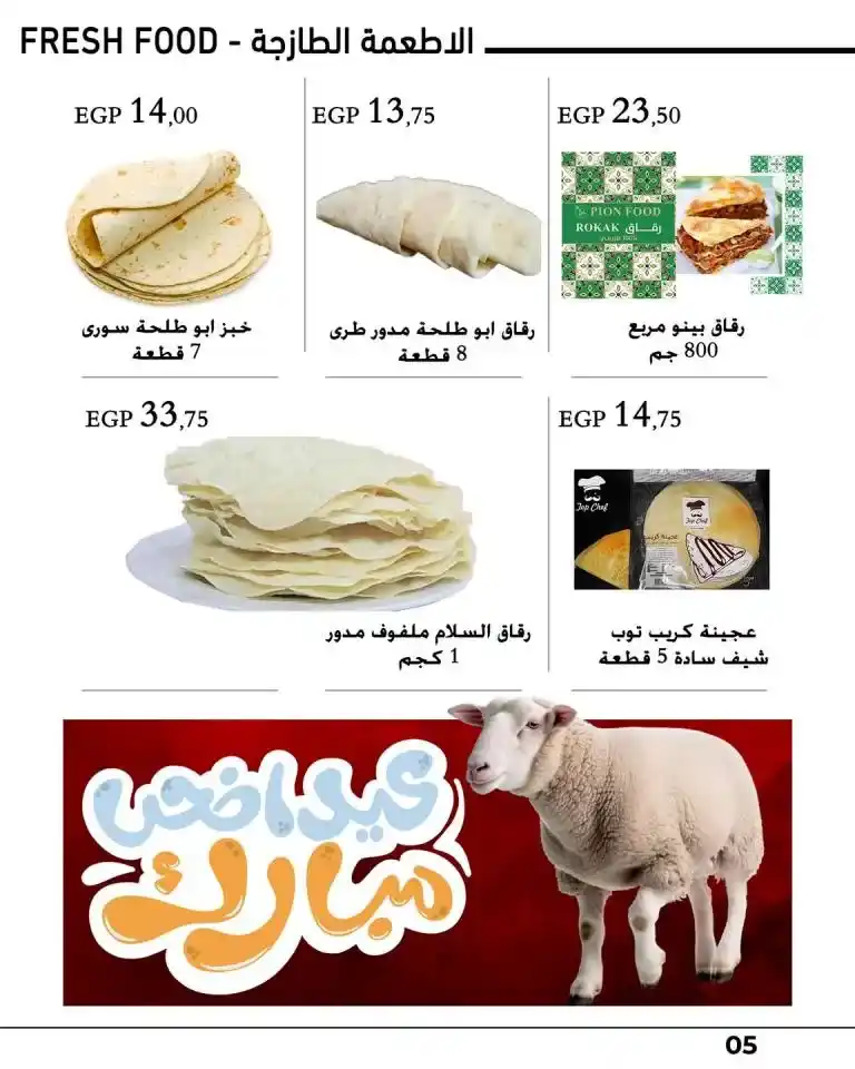 عروض عرفه ماركت من 20 يونيو حتى 5 يوليو 2023 - Eid Offer – تجهيزات العيد فيها تفاصيل كثيرة . خصومات و تخفيضات بمناسبة عيد الأضحى المبارك من Arafa Market . العروض تبدا من اليوم الثلاثاء الموافق : 20 يونيو 2023 حتى يوم الأربعاء الموافق : 5 يوليو 2023 . المجلة متاحة في جميع الفروع .