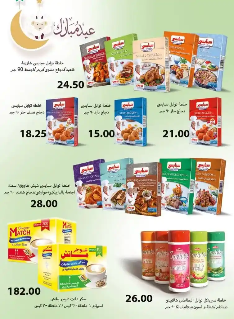 عروض عرفه ماركت من 20 يونيو حتى 5 يوليو 2023 - Eid Offer – تجهيزات العيد فيها تفاصيل كثيرة . خصومات و تخفيضات بمناسبة عيد الأضحى المبارك من Arafa Market . العروض تبدا من اليوم الثلاثاء الموافق : 20 يونيو 2023 حتى يوم الأربعاء الموافق : 5 يوليو 2023 . المجلة متاحة في جميع الفروع .