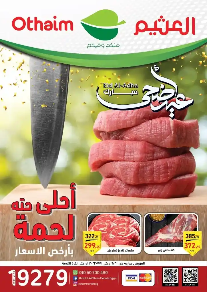 عروض العثيم من 21 يونيو حتى 09 يوليو 2023 - Eid Offer . عروض عيد الأضحى المبارك من Abdullah Al Othaim Markets . خصومات و تخفيضات على طلبات البيت . العروض سارية من اليوم الأربعاء الموافق : 21 يونيو 2023 حتى يوم الأحد الموافق : 09 يوليو 2023 . أو حتى نفاذ الكمية .