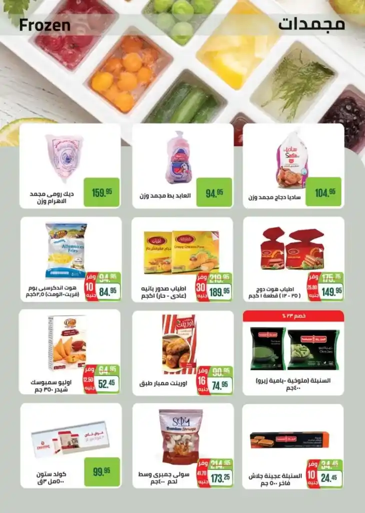 عروض سعودى ماركت | من 06 حتى 18 يونيو 2023 | Summer Offer . أجدد عدد من مجلة Seoudi Supermarket . العروض سارية من اليوم الثلاثاء الموافق : 20 يونيو 2023 حتى يوم الثلاثاء الموافق : 04 يونيو 2023 . او حتى نفاذ الكمية .