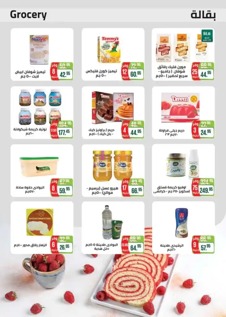 عروض سعودى ماركت | من 06 حتى 18 يونيو 2023 | Summer Offer . أجدد عدد من مجلة Seoudi Supermarket . العروض سارية من اليوم الثلاثاء الموافق : 20 يونيو 2023 حتى يوم الثلاثاء الموافق : 04 يونيو 2023 . او حتى نفاذ الكمية .