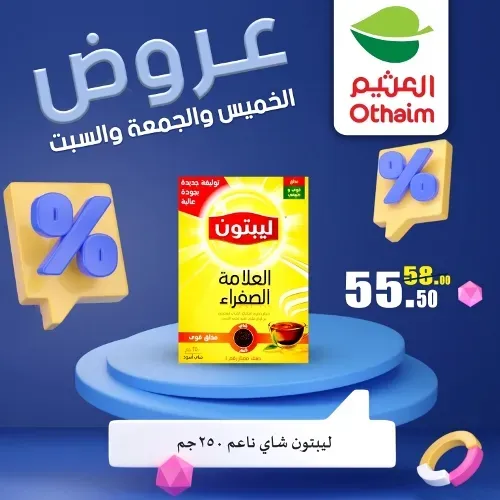 عروض العثيم من 22 يونيو حتى 24 يونيو 2023 - Weekend Offer . عروض عيد نهاية الأسبوع من Abdullah Al Othaim Markets . احنا الأوفر و التوفير أكثر عرض 72 ساعة بكل الفروع . العروض سارية من اليوم الخميس الموافق : 22 يونيو 2023 حتى يوم السبت الموافق : 24 يونيو 2023 . أو حتى نفاذ الكمية .