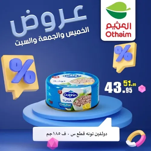 عروض العثيم من 22 يونيو حتى 24 يونيو 2023 - Weekend Offer . عروض عيد نهاية الأسبوع من Abdullah Al Othaim Markets . احنا الأوفر و التوفير أكثر عرض 72 ساعة بكل الفروع . العروض سارية من اليوم الخميس الموافق : 22 يونيو 2023 حتى يوم السبت الموافق : 24 يونيو 2023 . أو حتى نفاذ الكمية .