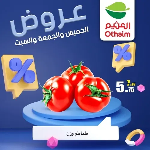 عروض العثيم من 22 يونيو حتى 24 يونيو 2023 - Weekend Offer . عروض عيد نهاية الأسبوع من Abdullah Al Othaim Markets . احنا الأوفر و التوفير أكثر عرض 72 ساعة بكل الفروع . العروض سارية من اليوم الخميس الموافق : 22 يونيو 2023 حتى يوم السبت الموافق : 24 يونيو 2023 . أو حتى نفاذ الكمية .