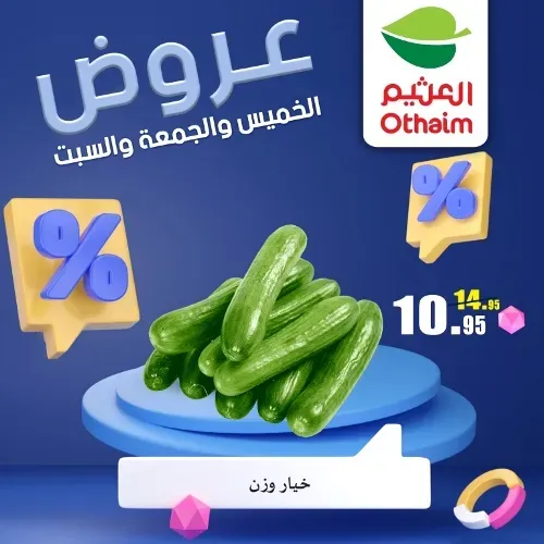 عروض العثيم من 22 يونيو حتى 24 يونيو 2023 - Weekend Offer . عروض عيد نهاية الأسبوع من Abdullah Al Othaim Markets . احنا الأوفر و التوفير أكثر عرض 72 ساعة بكل الفروع . العروض سارية من اليوم الخميس الموافق : 22 يونيو 2023 حتى يوم السبت الموافق : 24 يونيو 2023 . أو حتى نفاذ الكمية .