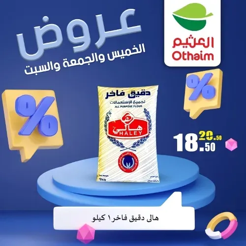 عروض العثيم من 22 يونيو حتى 24 يونيو 2023 - Weekend Offer . عروض عيد نهاية الأسبوع من Abdullah Al Othaim Markets . احنا الأوفر و التوفير أكثر عرض 72 ساعة بكل الفروع . العروض سارية من اليوم الخميس الموافق : 22 يونيو 2023 حتى يوم السبت الموافق : 24 يونيو 2023 . أو حتى نفاذ الكمية .