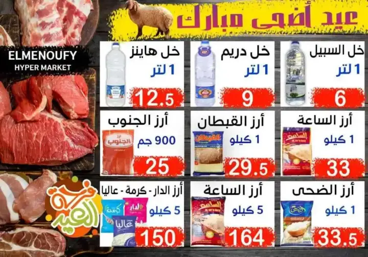 المنوفي هايبر ماركت - عروض عيد الأضحى – The Best Quality – الإسكندرية . أفضل و أقوى الخصومات و التخفيضات على طلبات و احتياجات البيت من المنوفي هايبر ماركت . العروض لفترة محدودة .