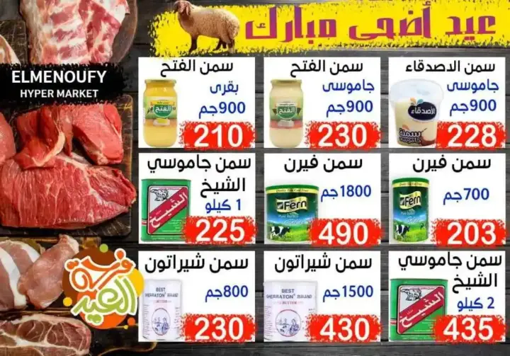 المنوفي هايبر ماركت - عروض عيد الأضحى – The Best Quality – الإسكندرية . أفضل و أقوى الخصومات و التخفيضات على طلبات و احتياجات البيت من المنوفي هايبر ماركت . العروض لفترة محدودة .