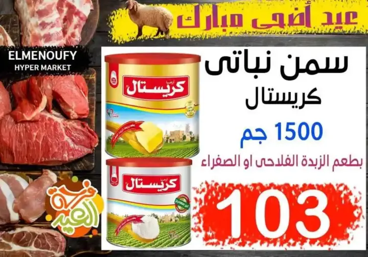 المنوفي هايبر ماركت - عروض عيد الأضحى – The Best Quality – الإسكندرية . أفضل و أقوى الخصومات و التخفيضات على طلبات و احتياجات البيت من المنوفي هايبر ماركت . العروض لفترة محدودة .