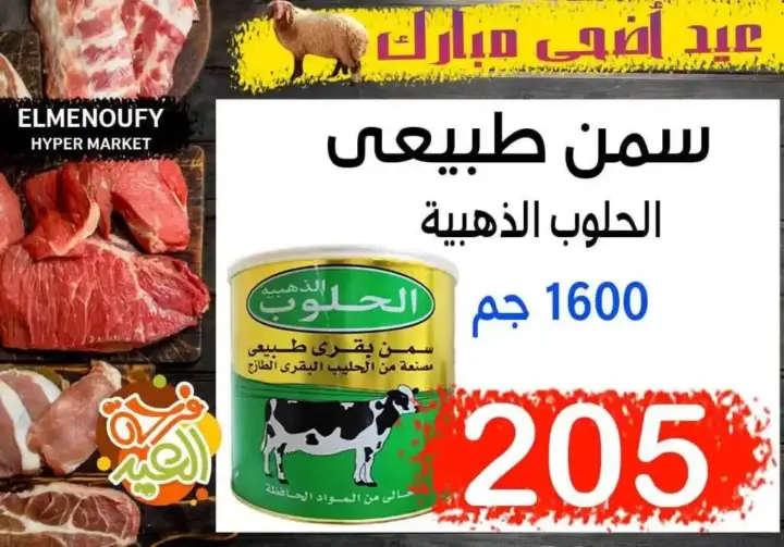 المنوفي هايبر ماركت - عروض عيد الأضحى – The Best Quality – الإسكندرية . أفضل و أقوى الخصومات و التخفيضات على طلبات و احتياجات البيت من المنوفي هايبر ماركت . العروض لفترة محدودة .