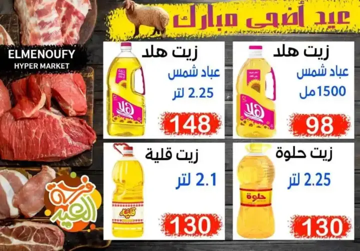 المنوفي هايبر ماركت - عروض عيد الأضحى – The Best Quality – الإسكندرية . أفضل و أقوى الخصومات و التخفيضات على طلبات و احتياجات البيت من المنوفي هايبر ماركت . العروض لفترة محدودة .