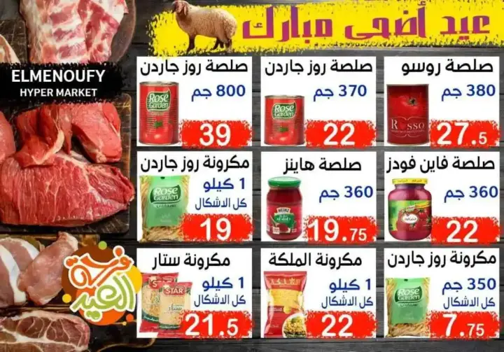 المنوفي هايبر ماركت - عروض عيد الأضحى – The Best Quality – الإسكندرية . أفضل و أقوى الخصومات و التخفيضات على طلبات و احتياجات البيت من المنوفي هايبر ماركت . العروض لفترة محدودة .